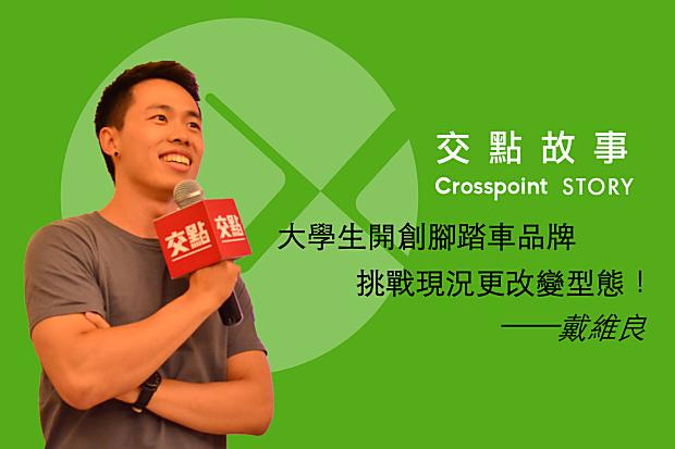 戴維良：大學生開創腳踏車品牌，挑戰現況更改變型態！