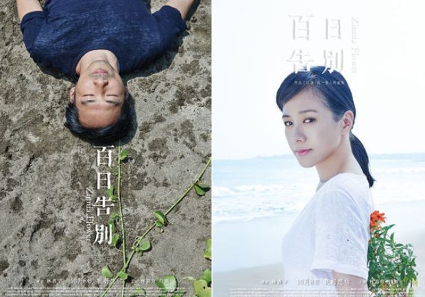 影評：《百日告別》七日斷肝腸，百日斷捨離！