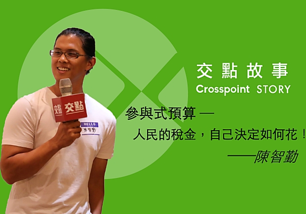 陳智勤：參與式預算─人民的稅金，自己決定如何花！