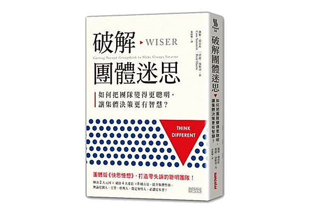 為什麼團隊的決策比個人更容易出錯？