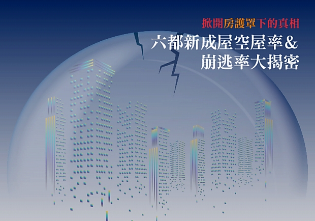 掀開 房護罩 下的真相 六都新成屋空屋率 崩逃率大揭密 Stockfeel股感知識庫 遠見雜誌