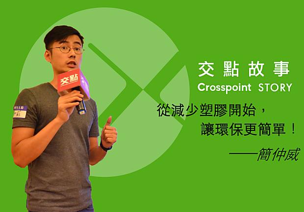 簡仲威：從減少塑膠開始，讓環保更簡單！