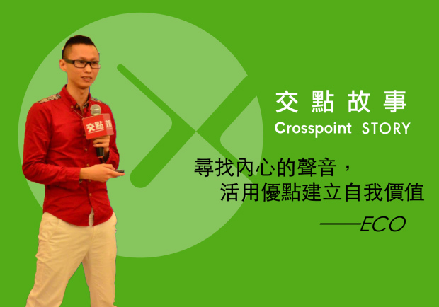 ECO：尋找內心的聲音，活用優點建立自我價值