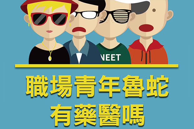 職場青年魯蛇有藥醫嗎？
