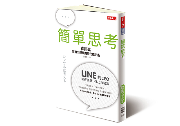 所有上班族必讀！《簡單思考》就是你的成功之道！