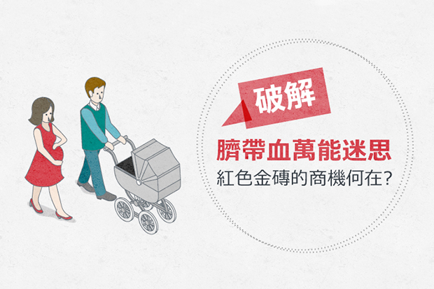 破解臍帶血萬能迷思，紅色金磚的商機何在？