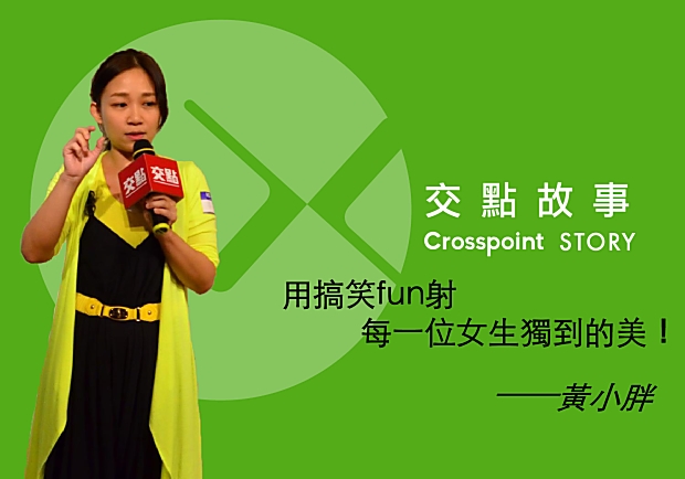 黃小胖：用搞笑fun射每一位女生獨到的美！