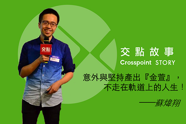 蘇煒翔：意外與堅持產出「金萱」，不走在軌道上的人生！