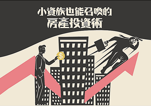小資族也能召喚的房產投資術！