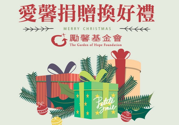 派對雅妮與勵馨基金會邀您做愛心過聖誕
