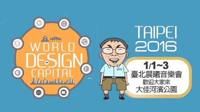 2016臺北晨曦音樂會　感受不〝藝〞樣的創意生活