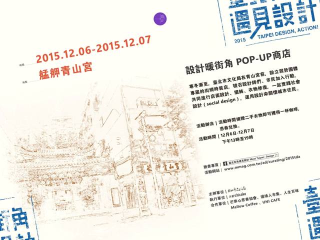設計暖街角　一起來艋舺青山宮實踐社會設計