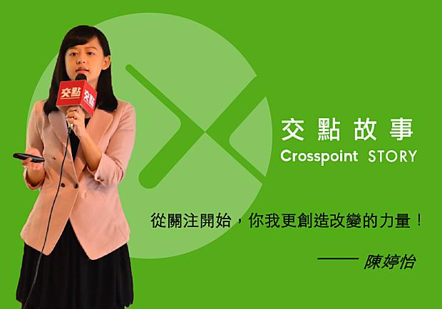 陳婷怡：從關注開始，你我更創造改變的力量！