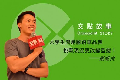 戴維良：大學生開創腳踏車品牌，挑戰現況更改變型態！