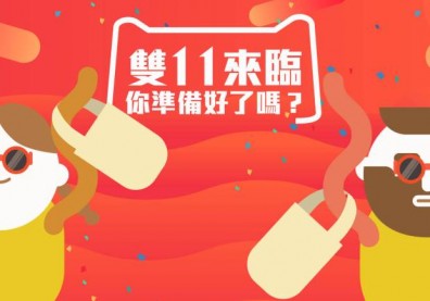 雙11來臨，你準備好了嗎？