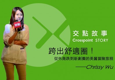 勇敢跨出舒適圈！從外商跌到新創圈的美麗冒險旅程