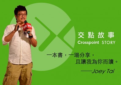 Joey Tai：一本書，一場分享，且讓我為你而讀