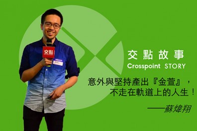 蘇煒翔：意外與堅持產出「金萱」，不走在軌道上的人生！