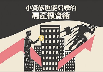 小資族也能召喚的房產投資術！