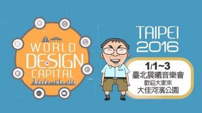 2016臺北晨曦音樂會　感受不〝藝〞樣的創意生活