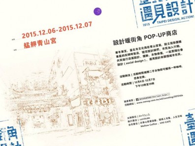 設計暖街角　一起來艋舺青山宮實踐社會設計