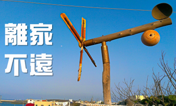 不要成為離島中的偏鄉！曾佛賜用熱情撰寫西嶼故事
