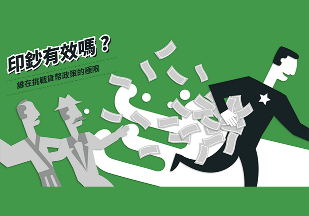 印鈔有效嗎？誰在挑戰貨幣政策的極限