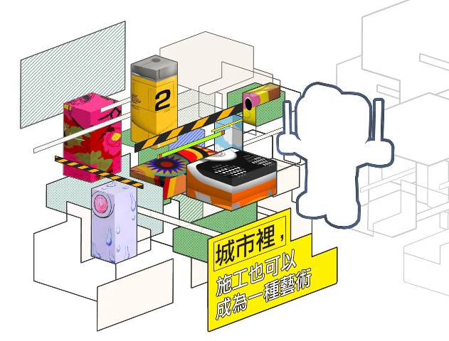 城市裡，施工也可以成為一種藝術！