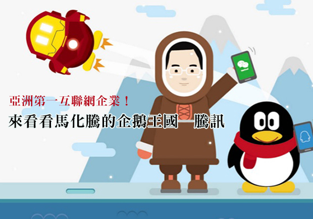亞洲第一互聯網企業！來看看馬化騰的企鵝王國──騰訊