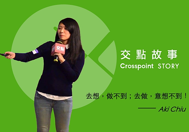 Aki Chiu：去想，做不到；去做，意想不到！