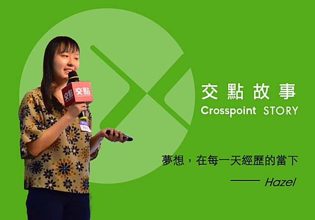 Hazel：夢想，在每一天經歷的當下！