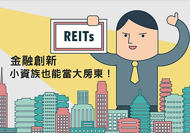 金融創新，小資族也能當大房東！