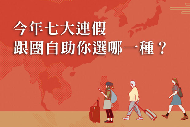 今年七大連假，跟團自助你選哪一種？