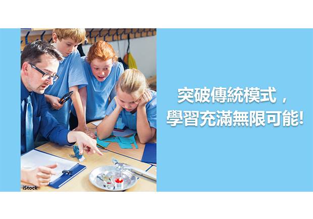 突破傳統模式，學習充滿無限可能！