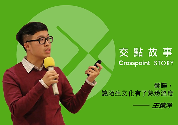 王遠洋：翻譯，讓陌生文化染上熟悉溫度！