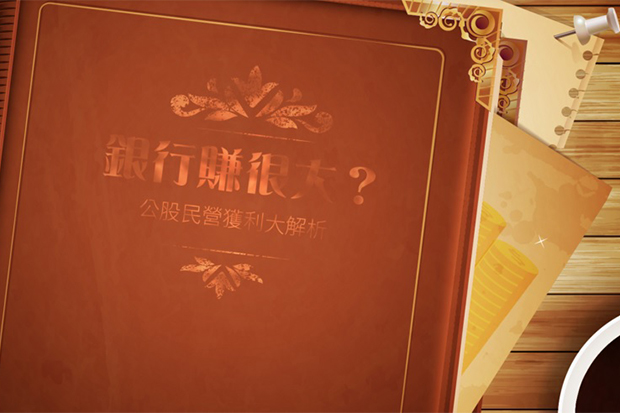 銀行賺很大？公股民營獲利大解析