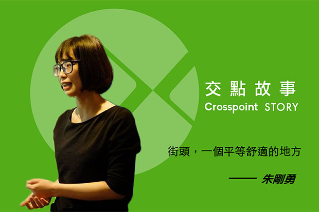 朱剛勇：讓街頭，成為平等舒適的地方吧！