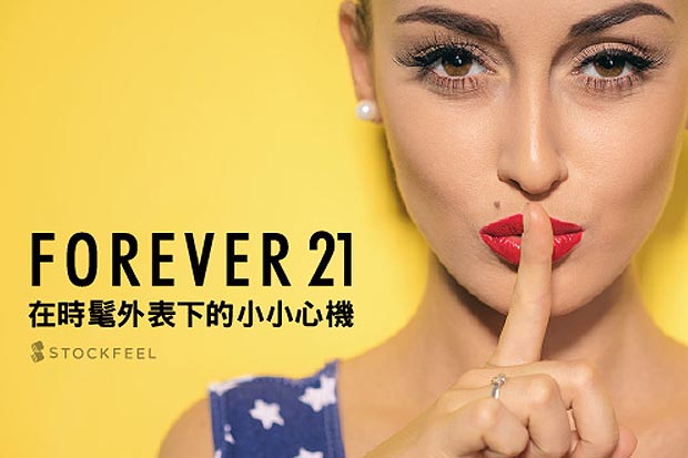 Forever21 在時髦外表下的小小心機