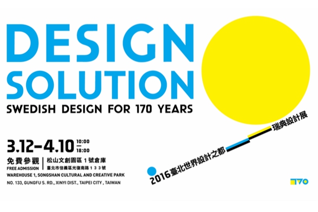 2016臺北世界設計之都－瑞典設計展來了！