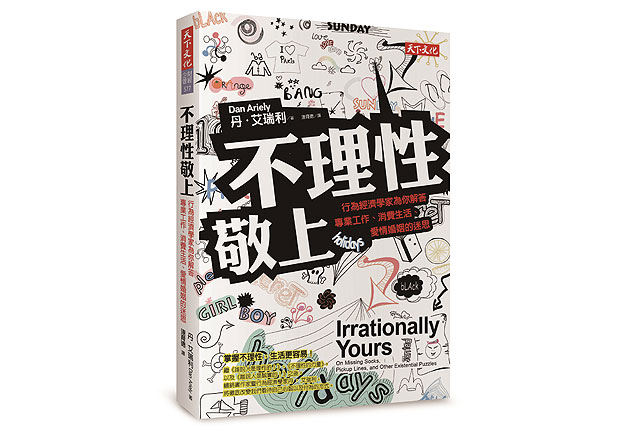 掌握不理性，讓你生活更容易！