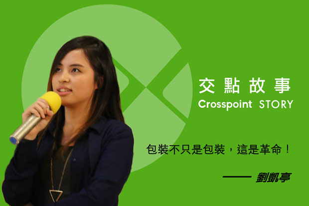 劉凱亭：不只是包裝，這是革命！