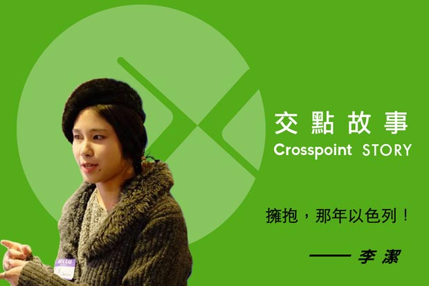 李潔：擁抱，那年 以色列！
