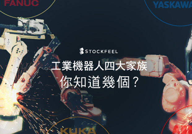 工業機器人四大家族，你知道幾個？