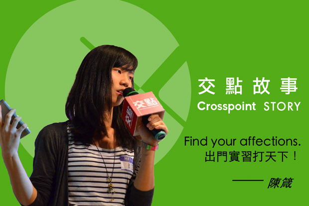 陳箴：Find your affections出門實習打天下！