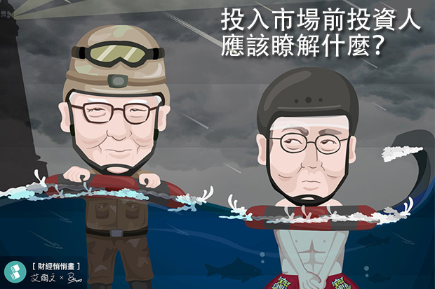 踏入市場前投資人應該瞭解什麼？