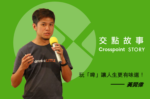 黃晁偉：玩「啤」，讓人生擁有豐富味道！