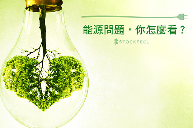 能源問題，你怎麼看？