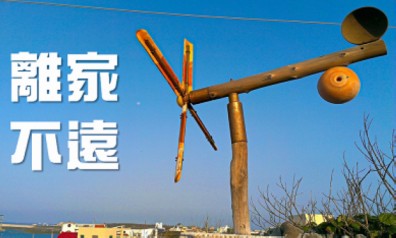 不要成為離島中的偏鄉！曾佛賜用熱情撰寫西嶼故事