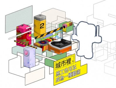 城市裡，施工也可以成為一種藝術！