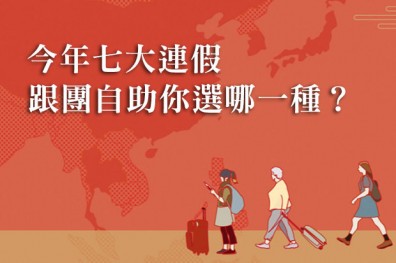 今年七大連假，跟團自助你選哪一種？